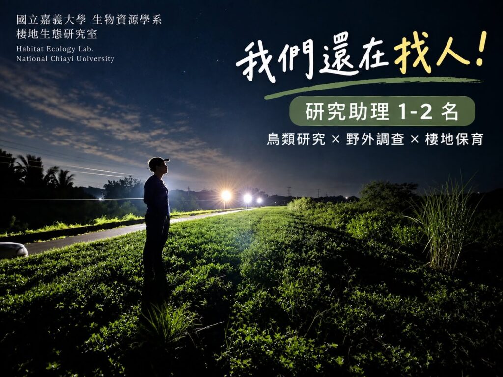 【徵才公告】國立嘉義大學生物資源學系棲地生態研究室 誠徵研究助理 1-2名